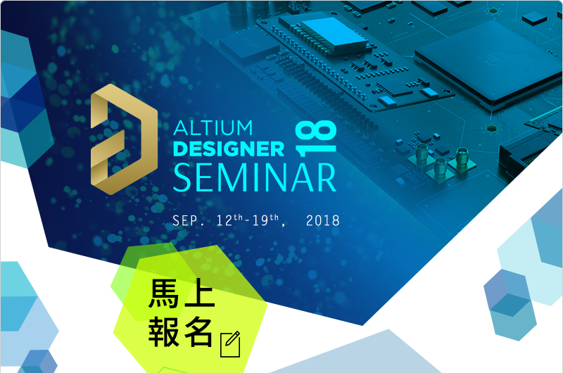 ���W���W Altium Designer 18 Seminar