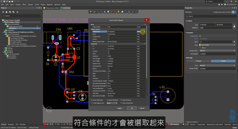 Altium Designer PCB基礎課程-集體屬性變更